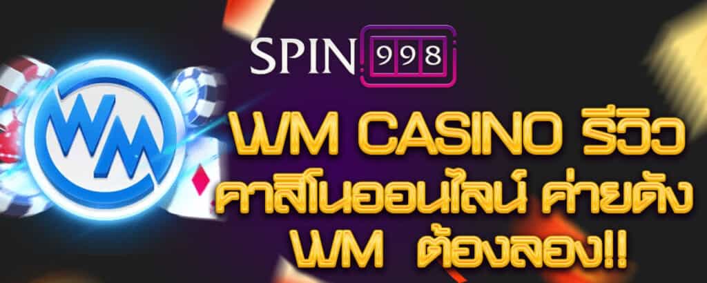 WM Casino รีวิว คาสิโนออนไลน์ ค่ายดังต้อ WM ต้องลอง!!