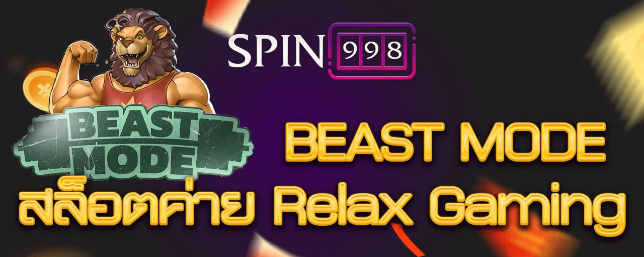 Beast Mode ทดลองเล่นสล็อต Relax Gaming แตกโหด